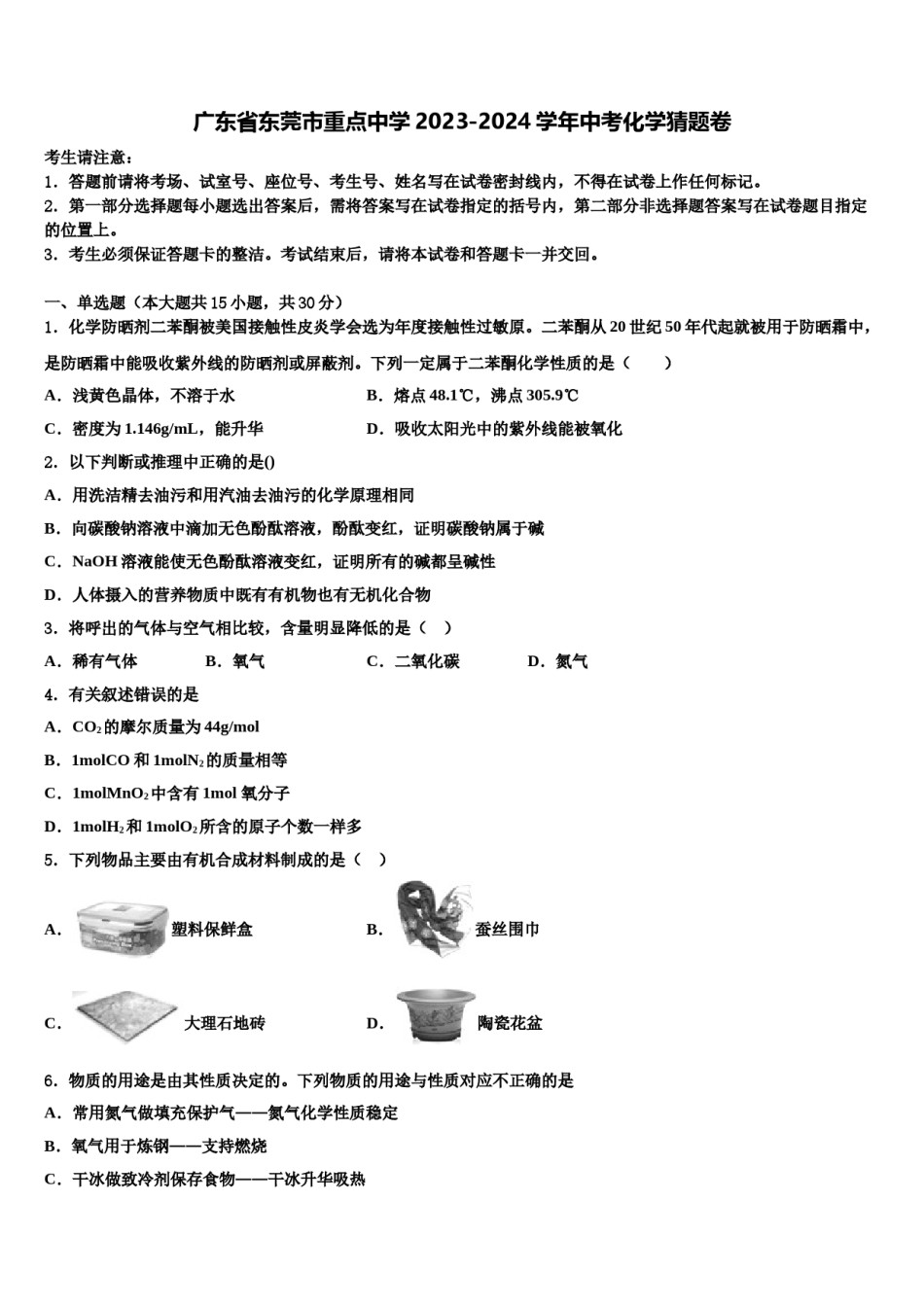 广东省东莞市重点中学2023-2024学年中考化学猜题卷含解析.doc_第1页