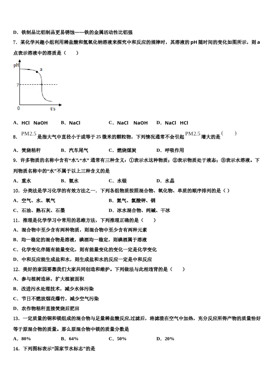 广东省东莞市重点中学2023-2024学年中考化学猜题卷含解析.doc_第2页