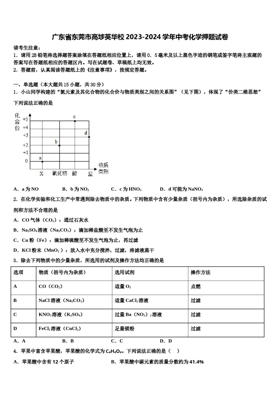 广东省东莞市高埗英华校2023-2024学年中考化学押题试卷含解析.doc_第1页