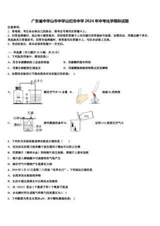 广东省中学山市中学山纪念中学2024年中考化学模拟试题含解析.doc