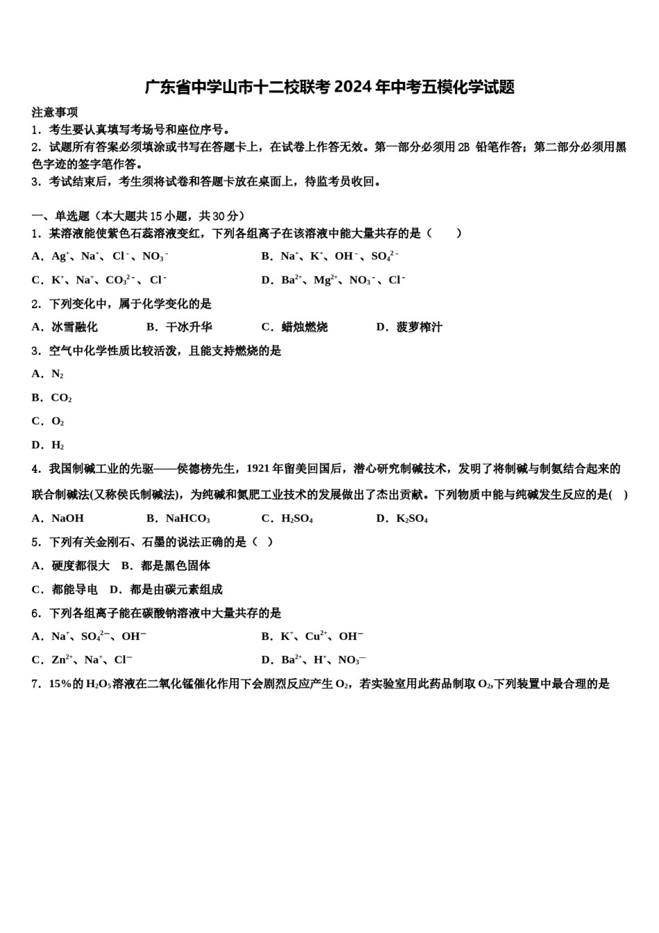 广东省中学山市十二校联考2024年中考五模化学试题含解析.doc_第1页