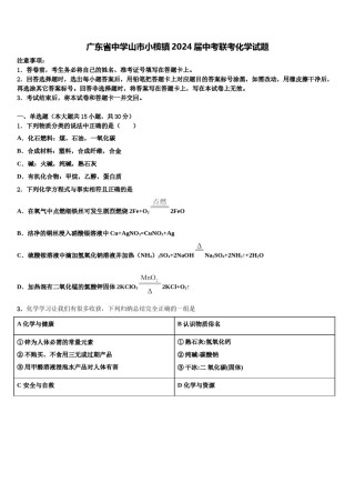广东省中学山市小榄镇2024届中考联考化学试题含解析.doc