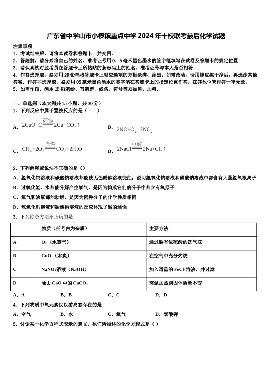 广东省中学山市小榄镇重点中学2024年十校联考最后化学试题含解析.doc_第1页