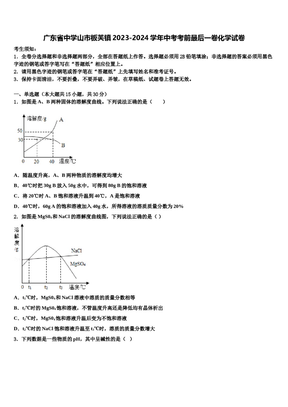 广东省中学山市板芙镇2023-2024学年中考考前最后一卷化学试卷含解析.doc_第1页
