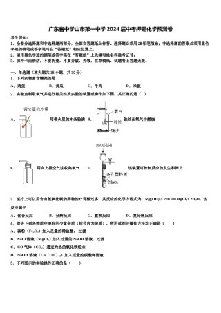 广东省中学山市第一中学2024届中考押题化学预测卷含解析.doc