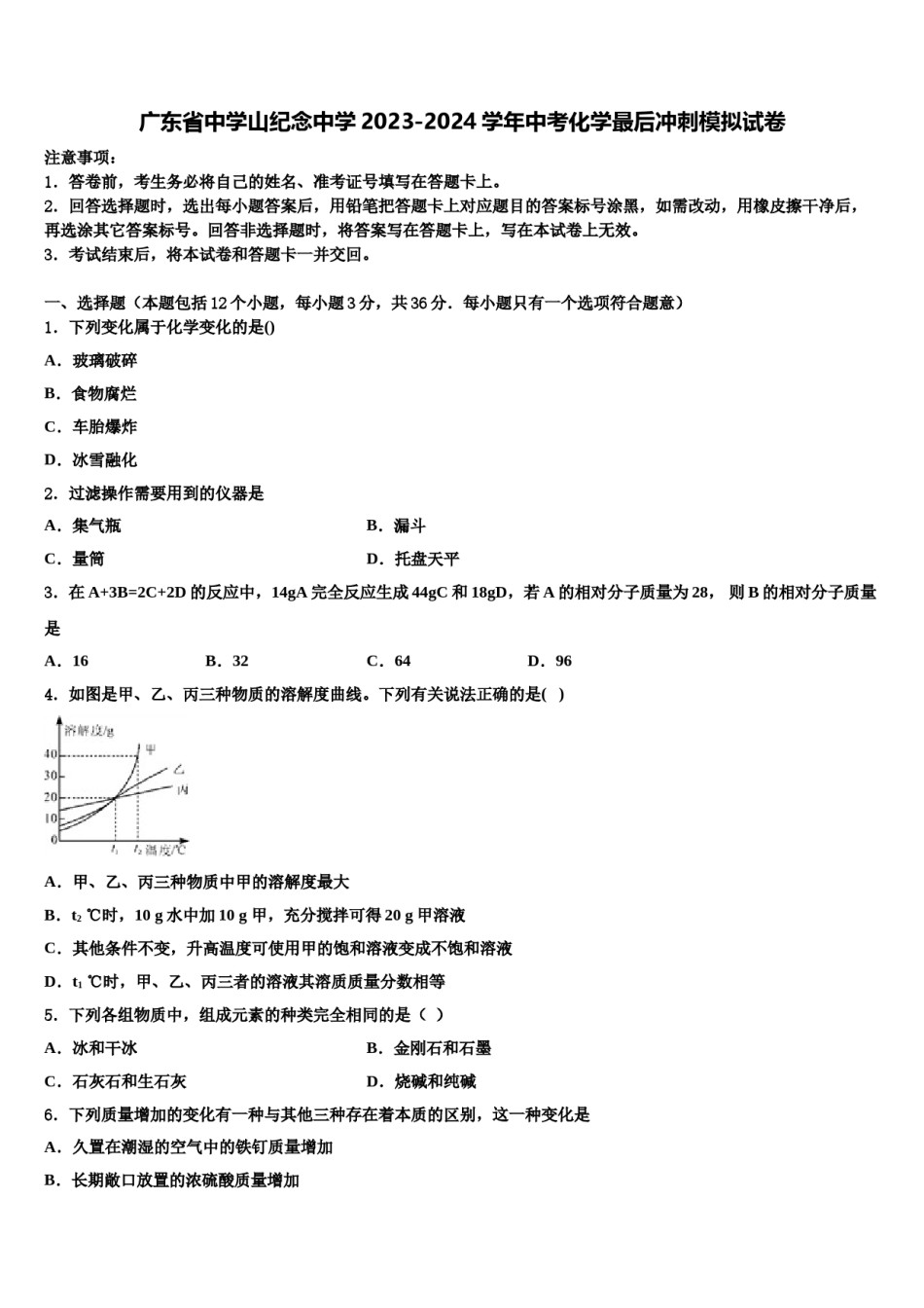 广东省中学山纪念中学2023-2024学年中考化学最后冲刺模拟试卷含解析.doc_第1页