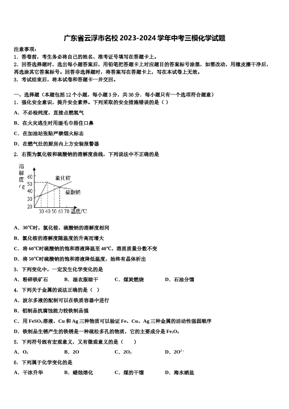 广东省云浮市名校2023-2024学年中考三模化学试题含解析.doc_第1页