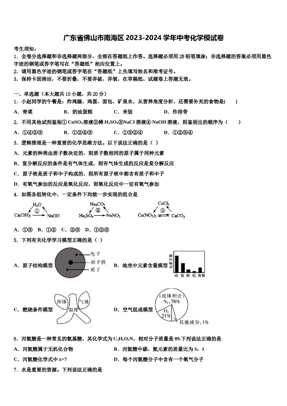 广东省佛山市南海区2023-2024学年中考化学模试卷含解析.doc_第1页