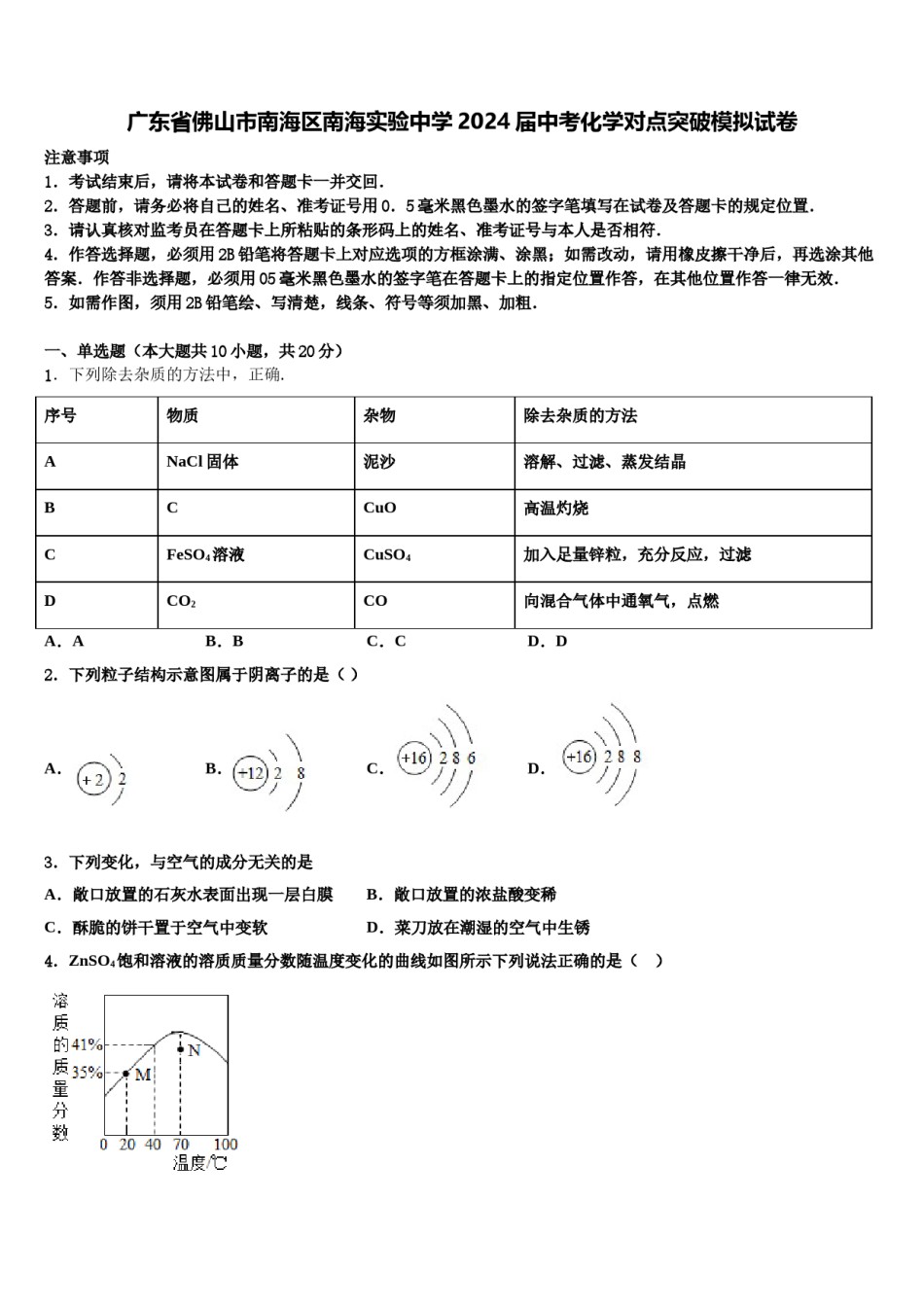 广东省佛山市南海区南海实验中学2024届中考化学对点突破模拟试卷含解析.doc_第1页