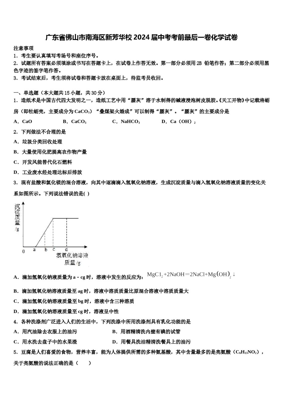 广东省佛山市南海区新芳华校2024届中考考前最后一卷化学试卷含解析.doc_第1页