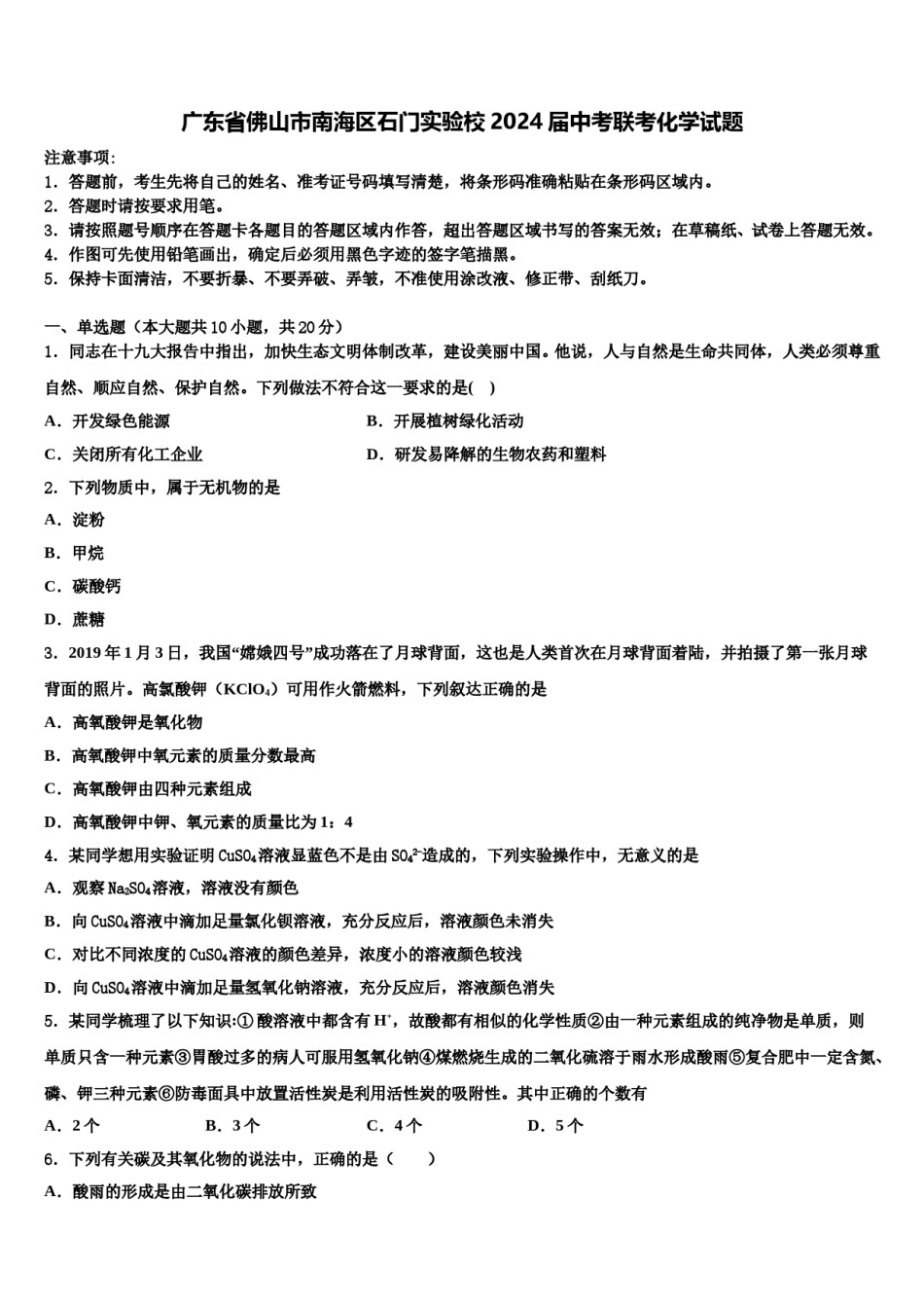 广东省佛山市南海区石门实验校2024届中考联考化学试题含解析.doc_第1页