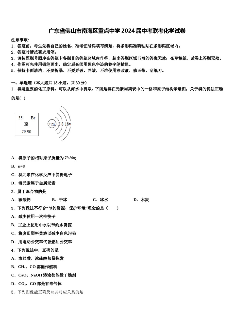 广东省佛山市南海区重点中学2024届中考联考化学试卷含解析.doc_第1页