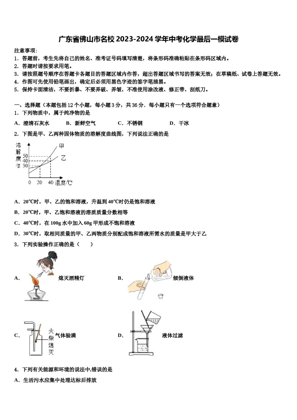 广东省佛山市名校2023-2024学年中考化学最后一模试卷含解析.doc_第1页