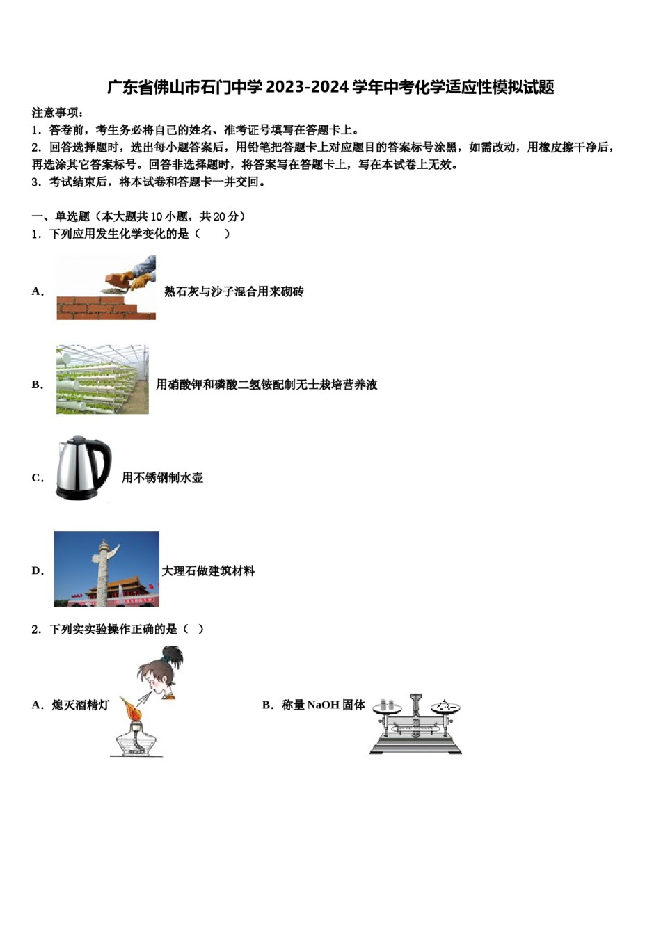 广东省佛山市石门中学2023-2024学年中考化学适应性模拟试题含解析.doc_第1页