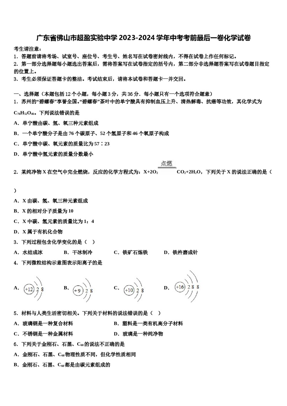 广东省佛山市超盈实验中学2023-2024学年中考考前最后一卷化学试卷含解析.doc_第1页