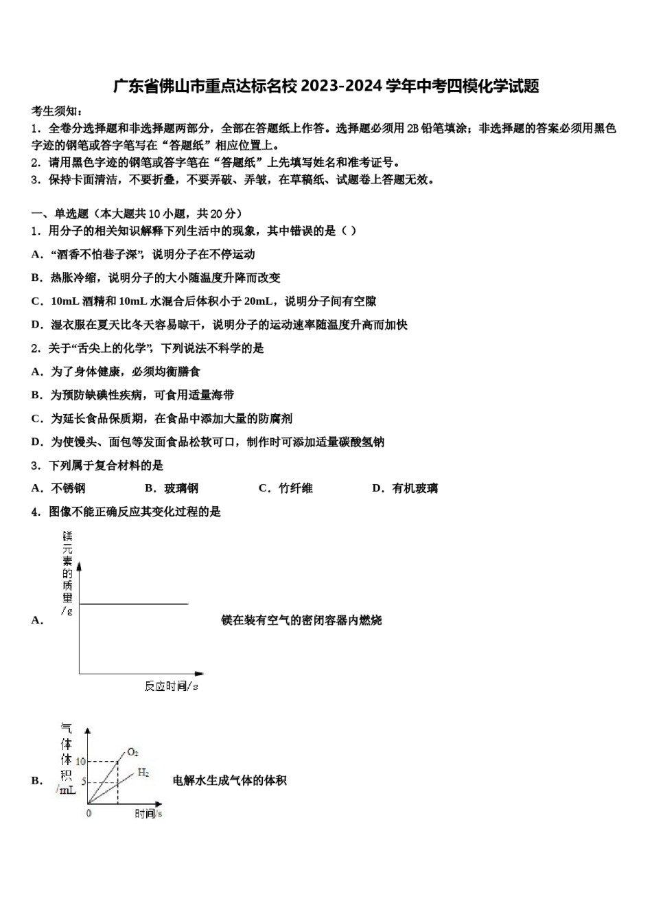 广东省佛山市重点达标名校2023-2024学年中考四模化学试题含解析.doc_第1页