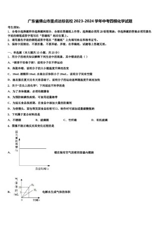 广东省佛山市重点达标名校2023-2024学年中考四模化学试题含解析.doc