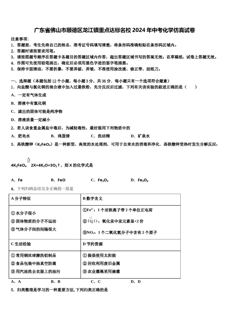 广东省佛山市顺德区龙江镇重点达标名校2024年中考化学仿真试卷含解析.doc_第1页