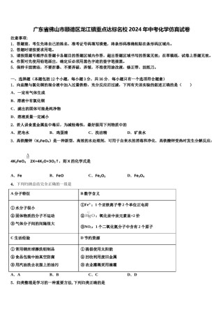 广东省佛山市顺德区龙江镇重点达标名校2024年中考化学仿真试卷含解析.doc