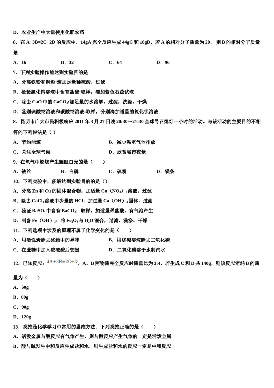 广东省佛山顺德区五校联考2024届中考化学适应性模拟试题含解析.doc_第2页