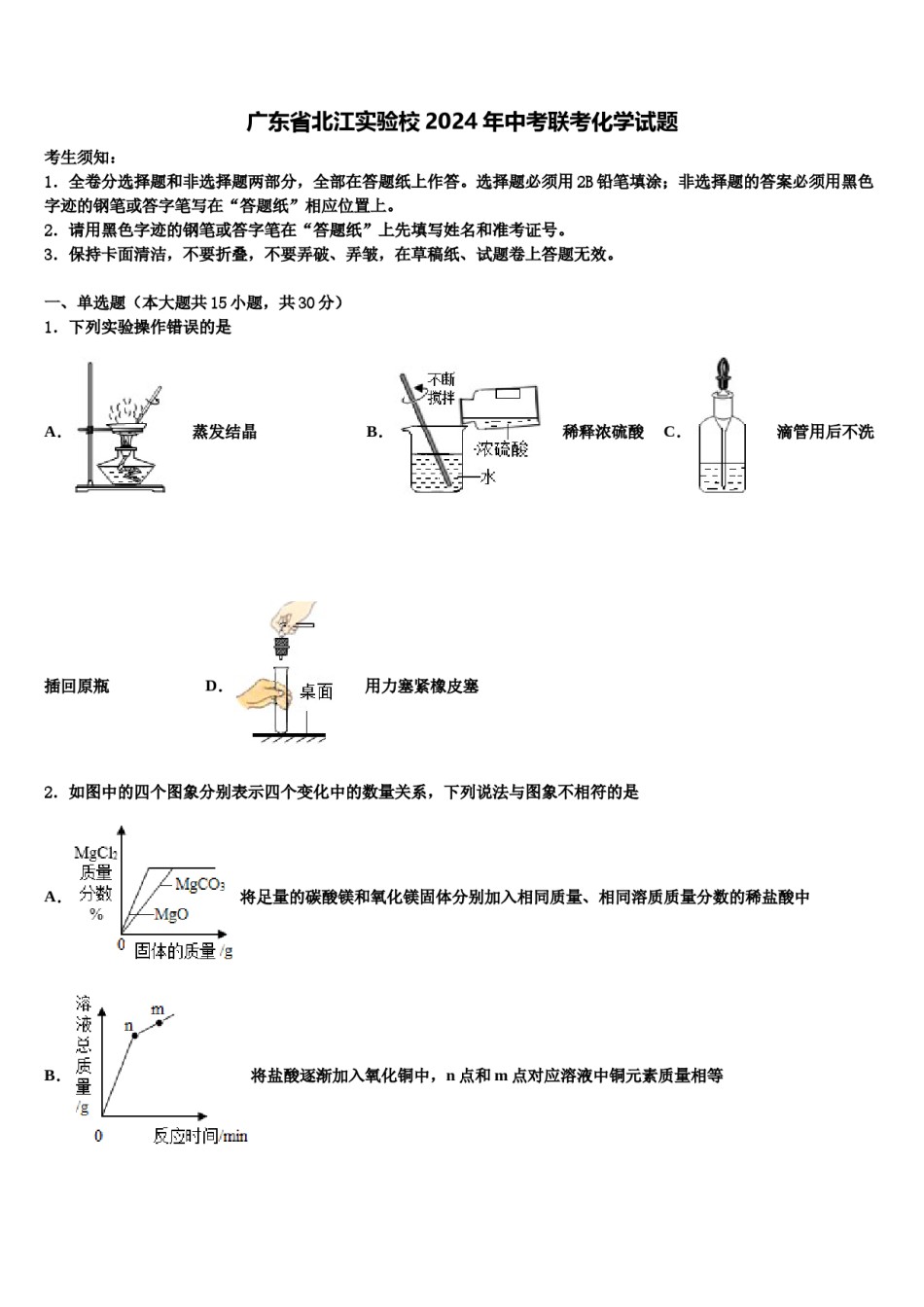 广东省北江实验校2024年中考联考化学试题含解析.doc_第1页