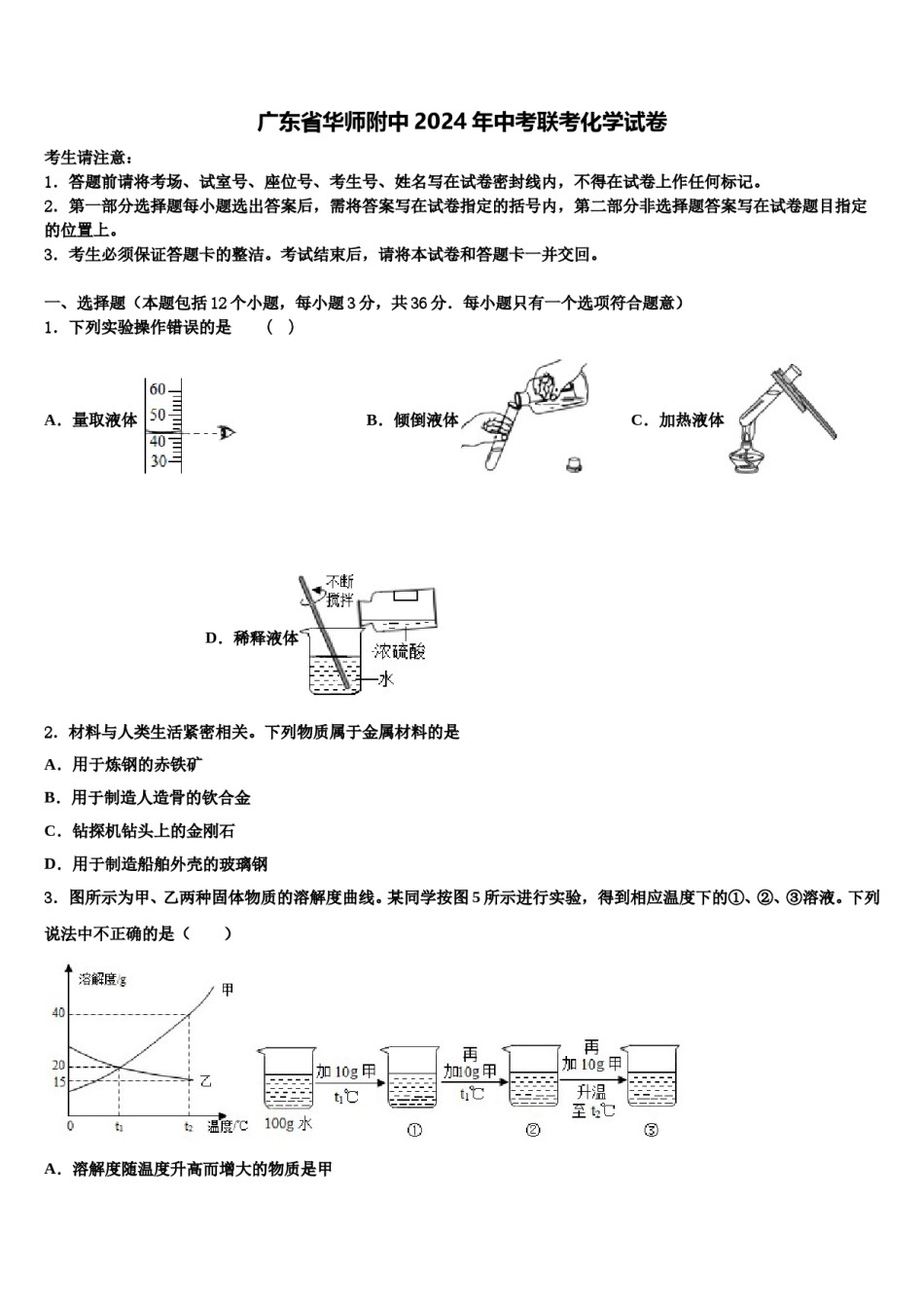 广东省华师附中2024年中考联考化学试卷含解析.doc_第1页