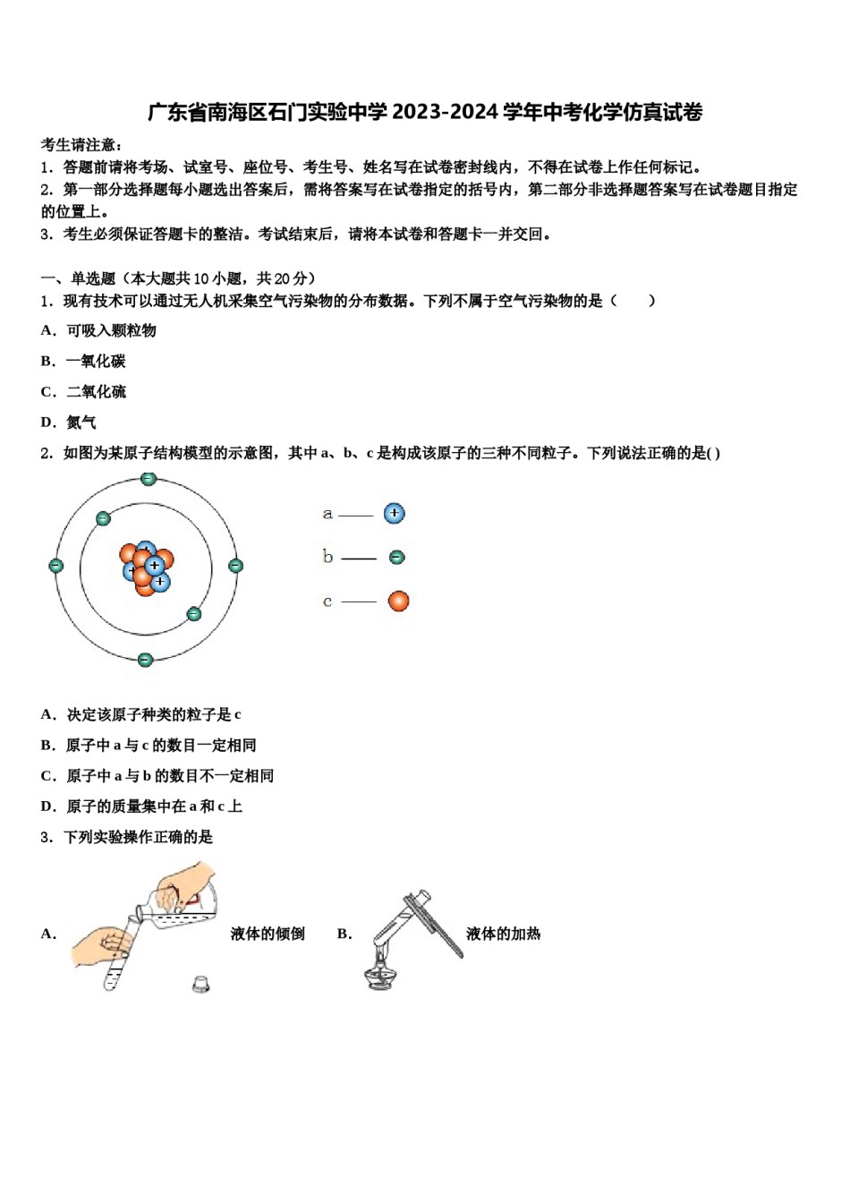 广东省南海区石门实验中学2023-2024学年中考化学仿真试卷含解析.doc_第1页