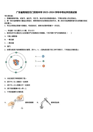 广东省南海区石门实验中学2023-2024学年中考化学仿真试卷含解析.doc