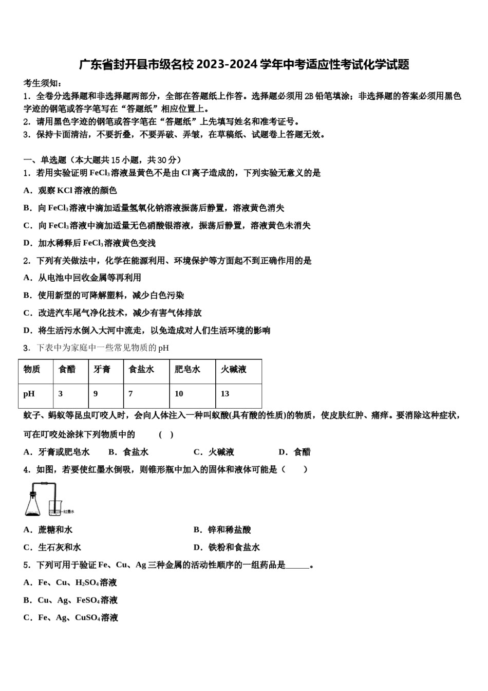 广东省封开县市级名校2023-2024学年中考适应性考试化学试题含解析.doc_第1页