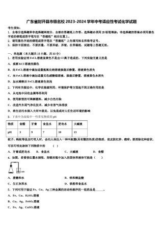 广东省封开县市级名校2023-2024学年中考适应性考试化学试题含解析.doc