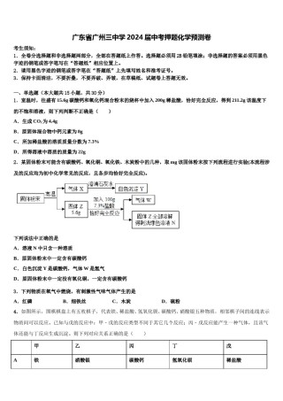 广东省广州三中学2024届中考押题化学预测卷含解析.doc