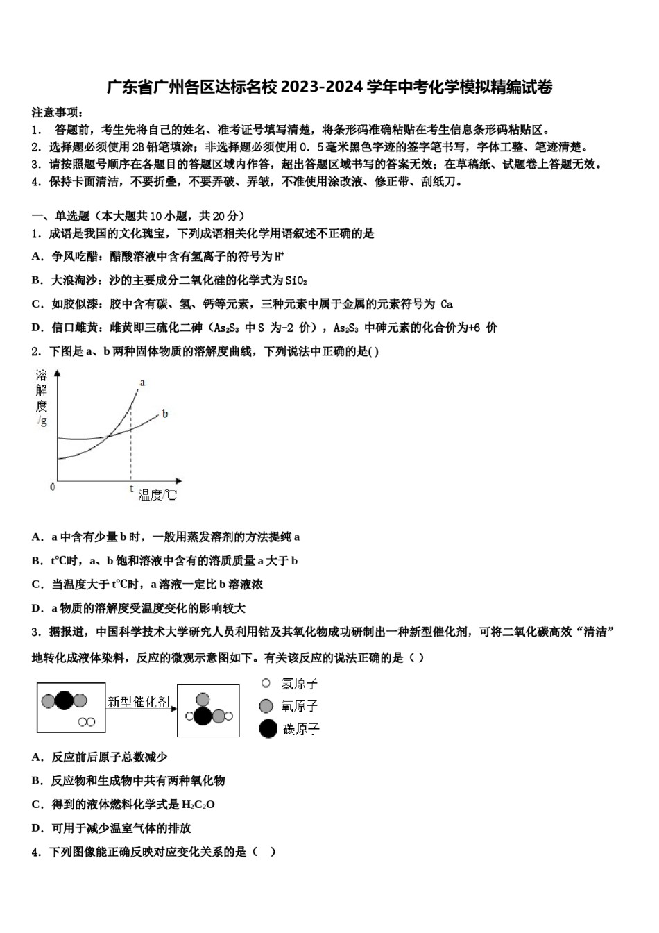 广东省广州各区达标名校2023-2024学年中考化学模拟精编试卷含解析.doc_第1页