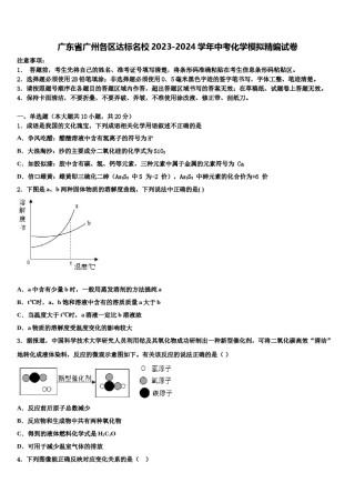 广东省广州各区达标名校2023-2024学年中考化学模拟精编试卷含解析.doc