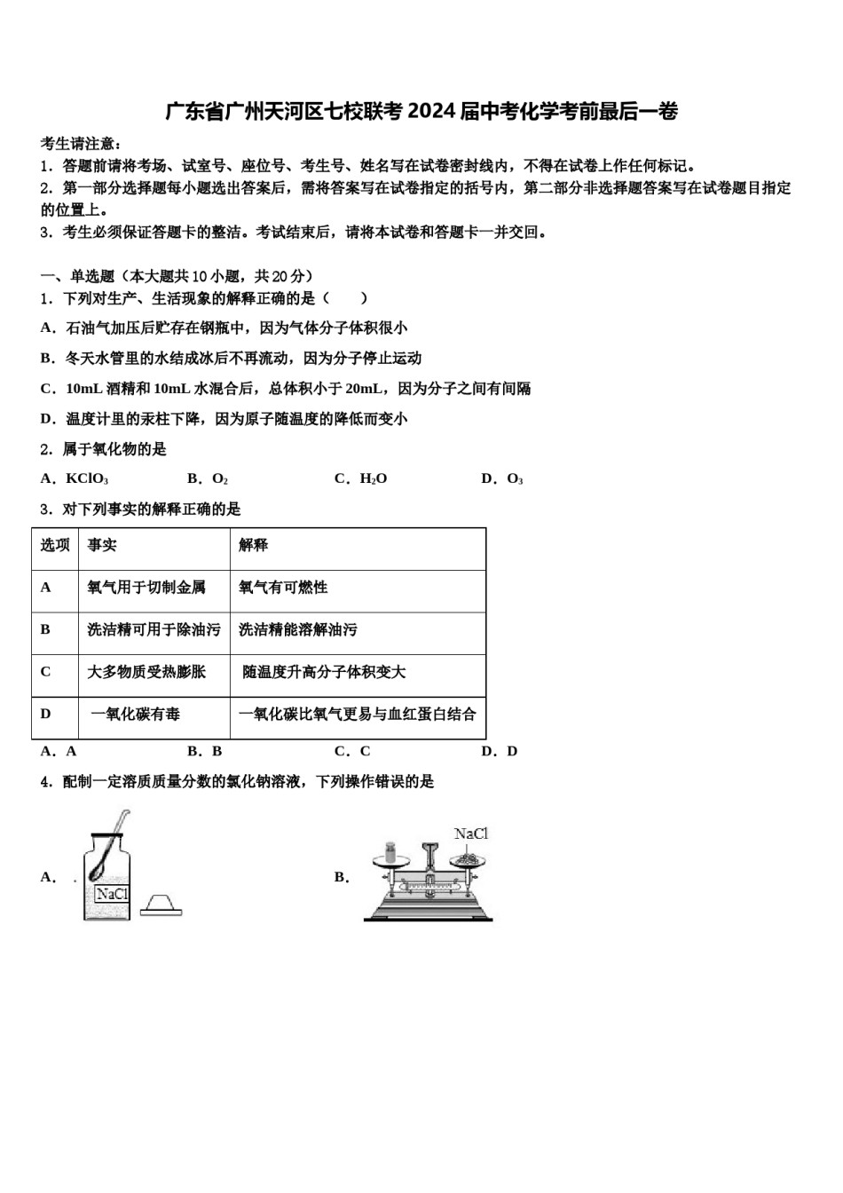 广东省广州天河区七校联考2024届中考化学考前最后一卷含解析.doc_第1页