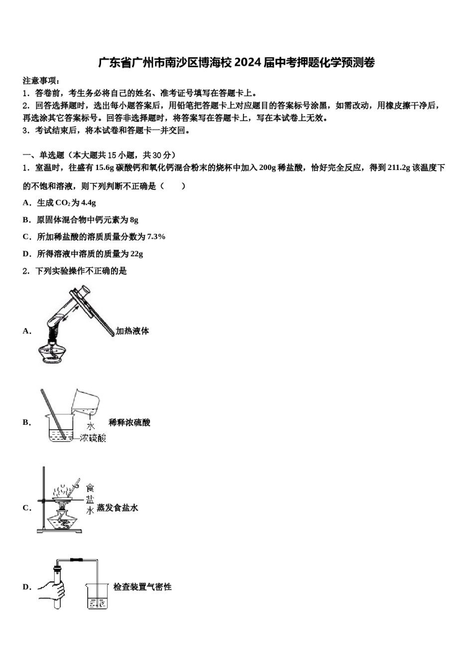广东省广州市南沙区博海校2024届中考押题化学预测卷含解析.doc_第1页