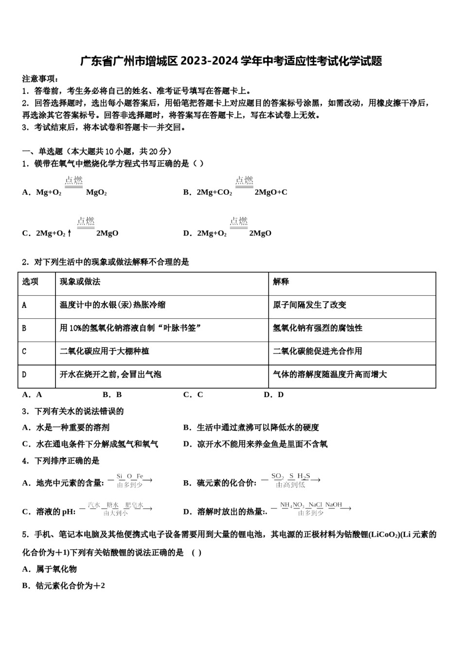 广东省广州市增城区2023-2024学年中考适应性考试化学试题含解析.doc_第1页
