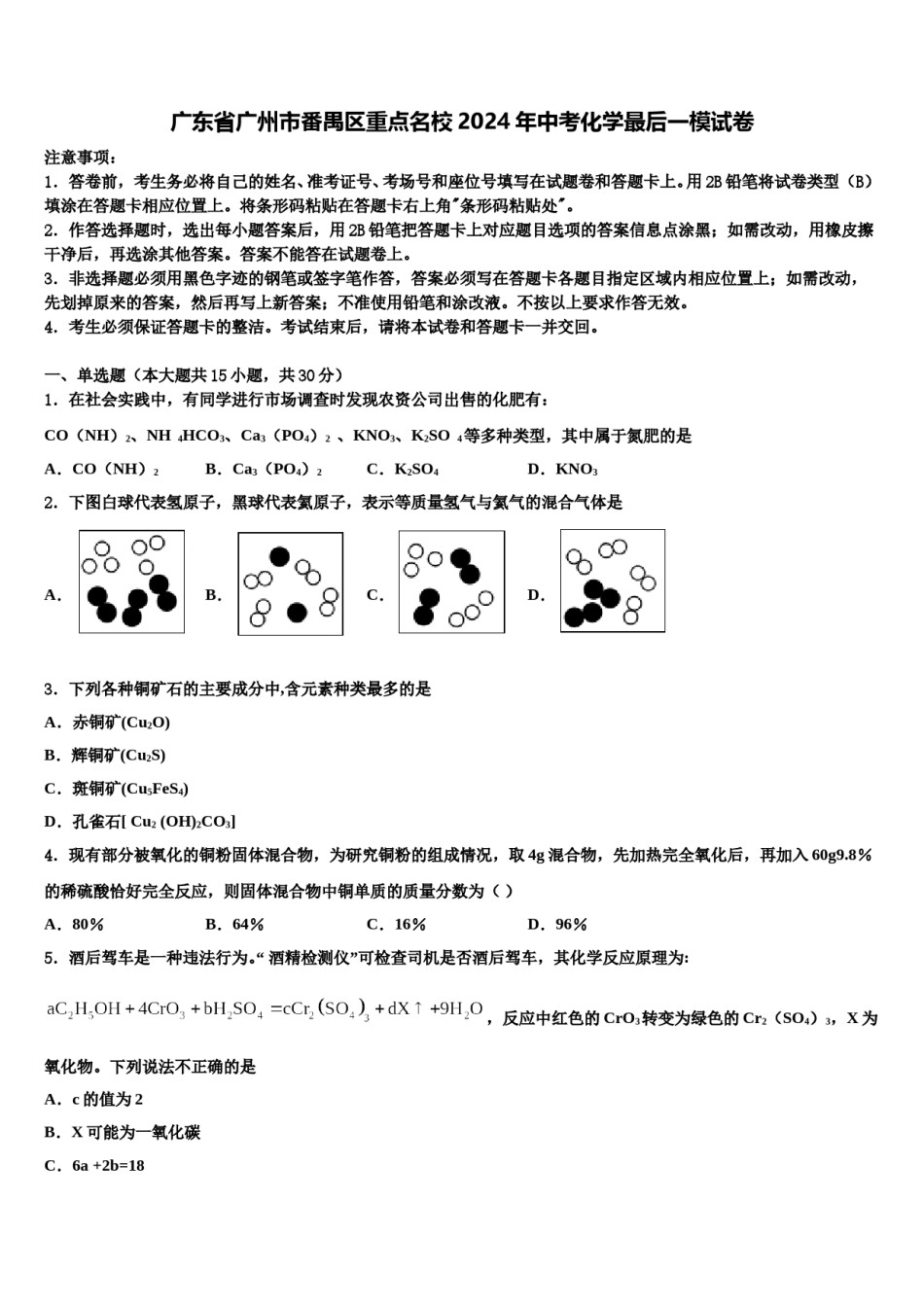 广东省广州市番禺区重点名校2024年中考化学最后一模试卷含解析.doc_第1页