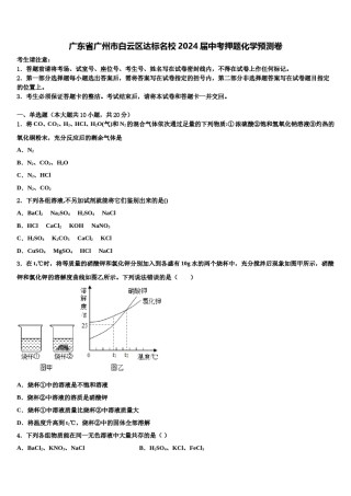 广东省广州市白云区达标名校2024届中考押题化学预测卷含解析.doc