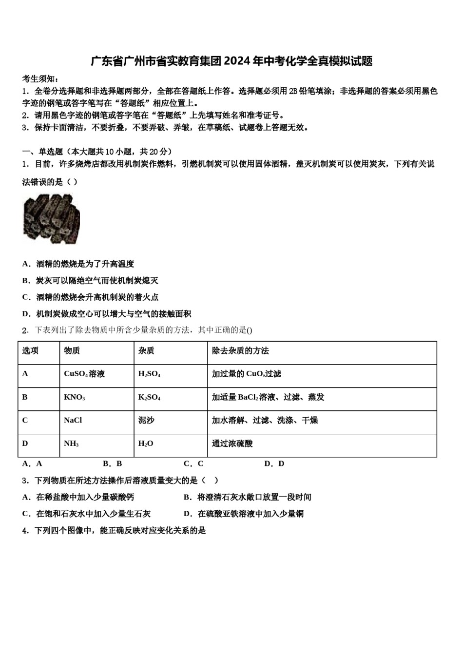 广东省广州市省实教育集团2024年中考化学全真模拟试题含解析.doc_第1页