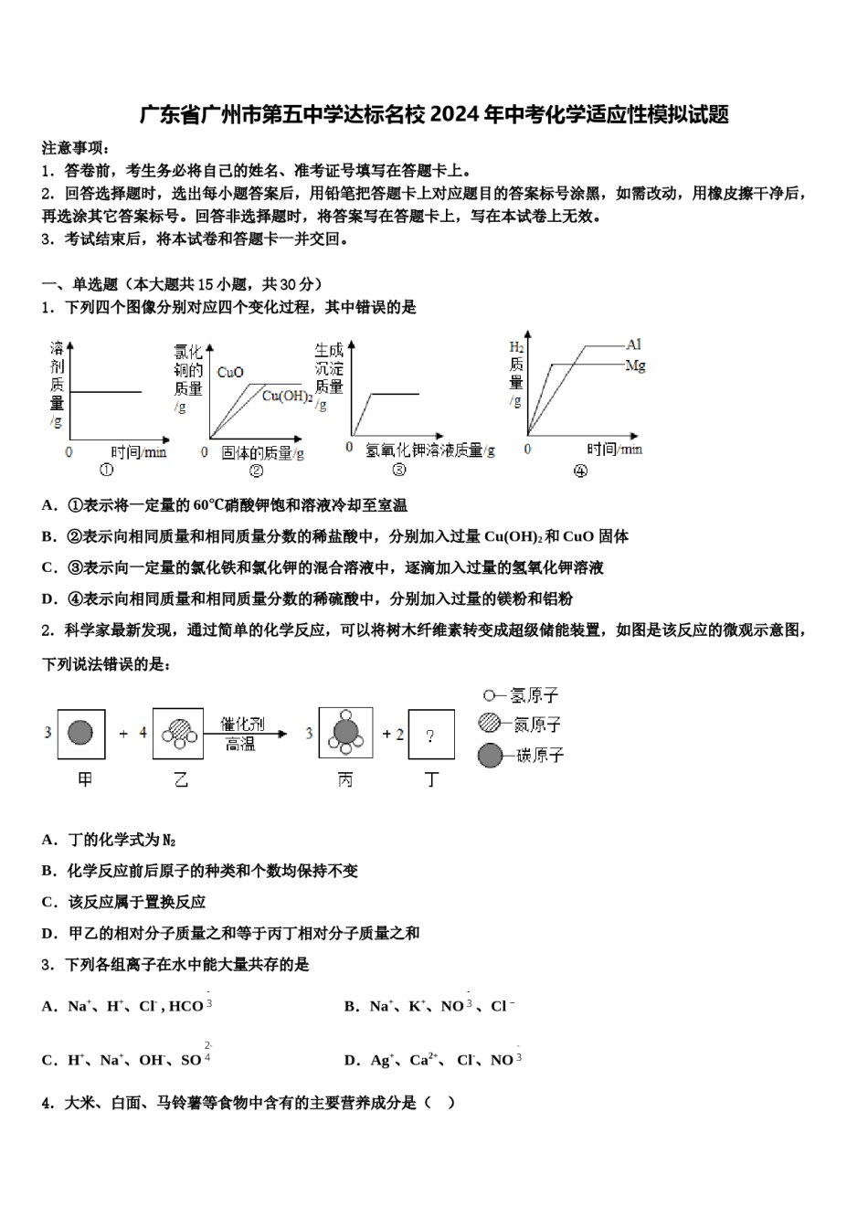 广东省广州市第五中学达标名校2024年中考化学适应性模拟试题含解析.doc_第1页