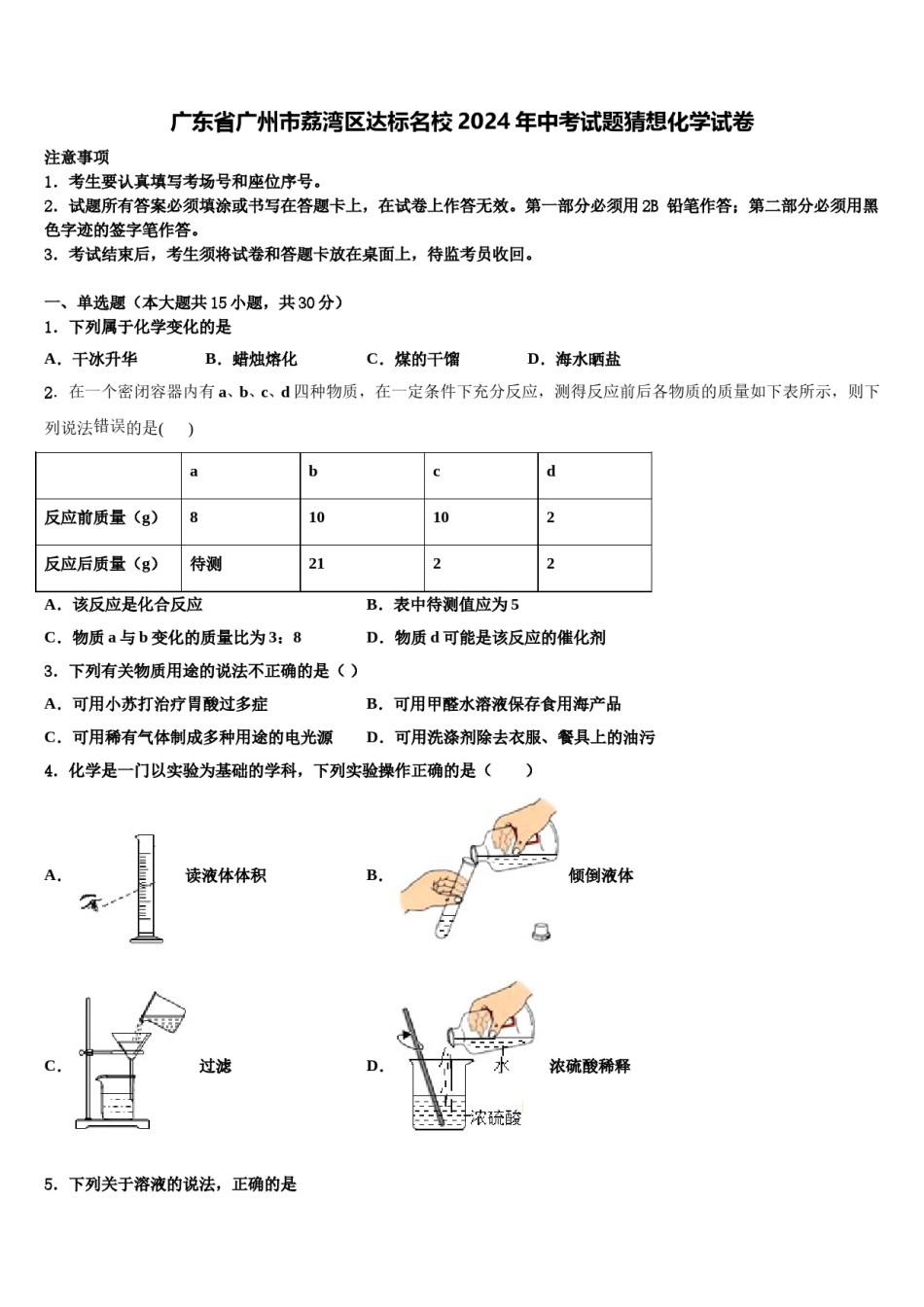 广东省广州市荔湾区达标名校2024年中考试题猜想化学试卷含解析.doc_第1页