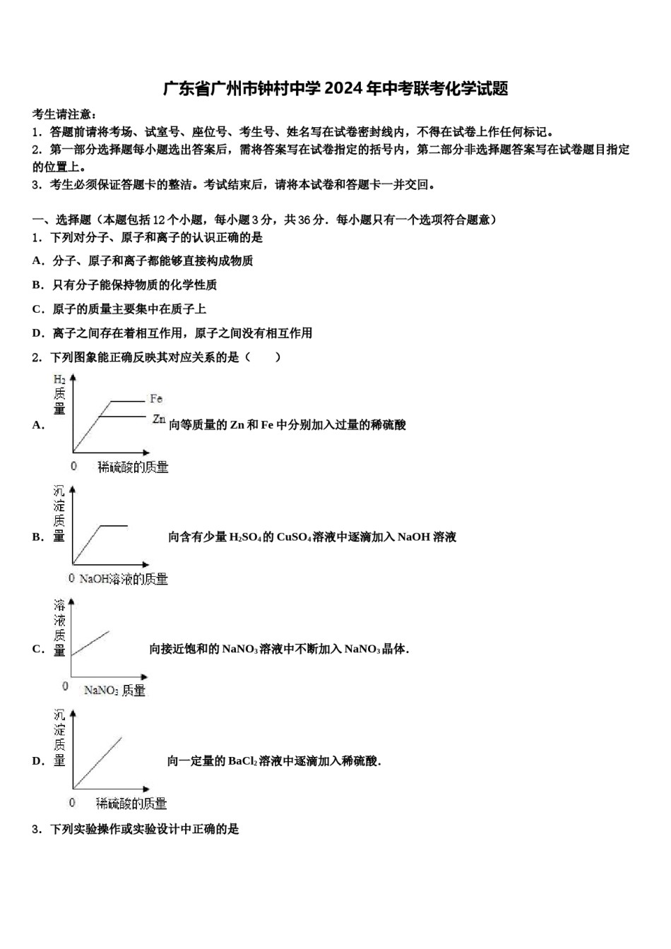 广东省广州市钟村中学2024年中考联考化学试题含解析.doc_第1页