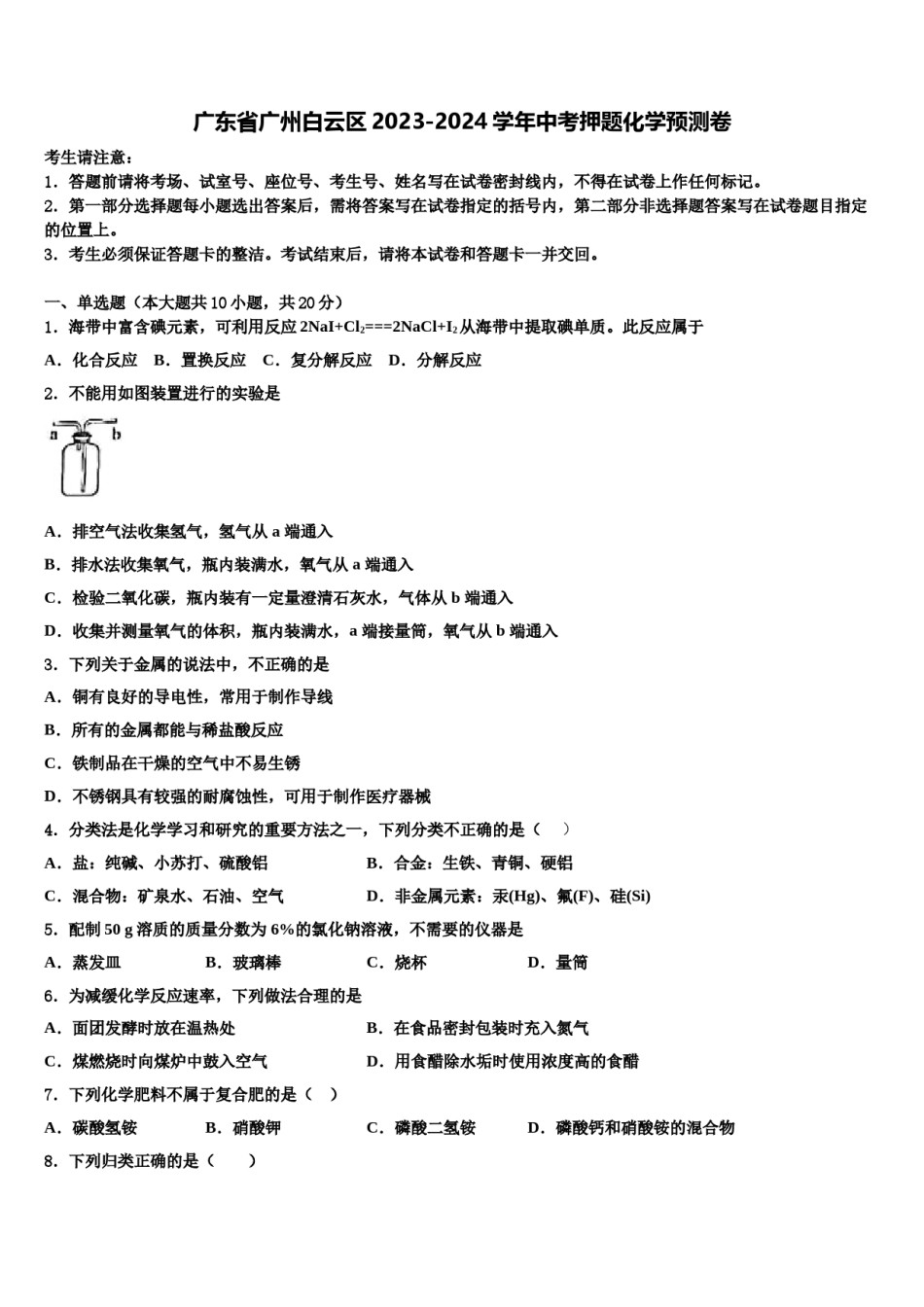 广东省广州白云区2023-2024学年中考押题化学预测卷含解析.doc_第1页