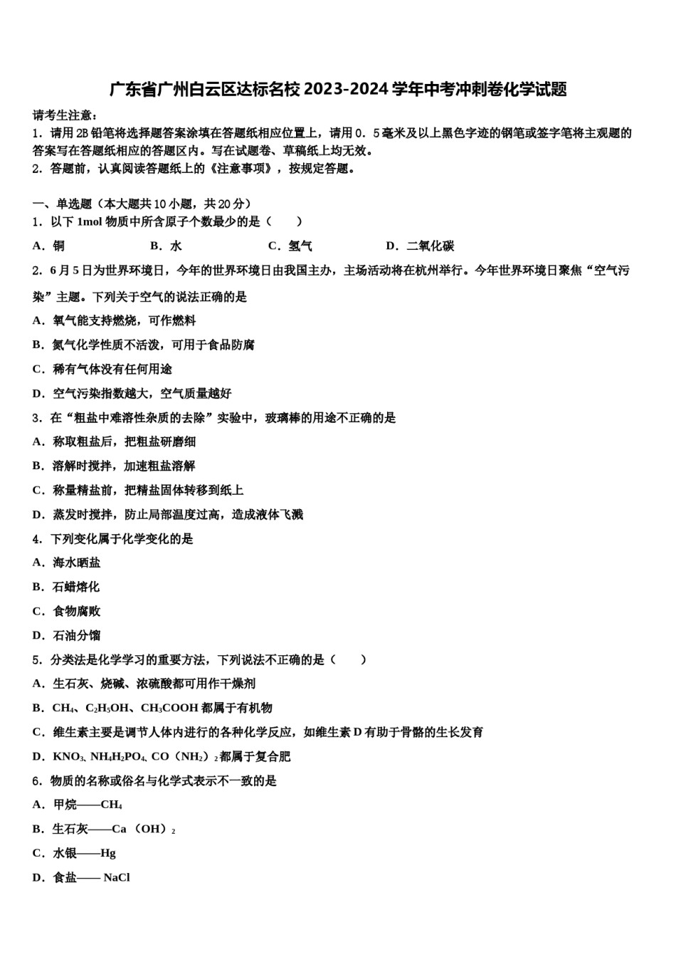 广东省广州白云区达标名校2023-2024学年中考冲刺卷化学试题含解析.doc_第1页