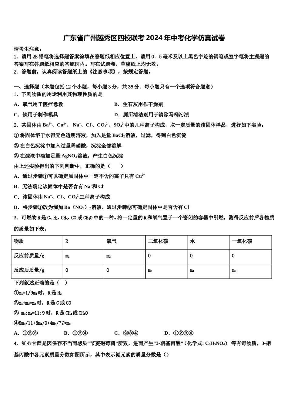 广东省广州越秀区四校联考2024年中考化学仿真试卷含解析.doc_第1页