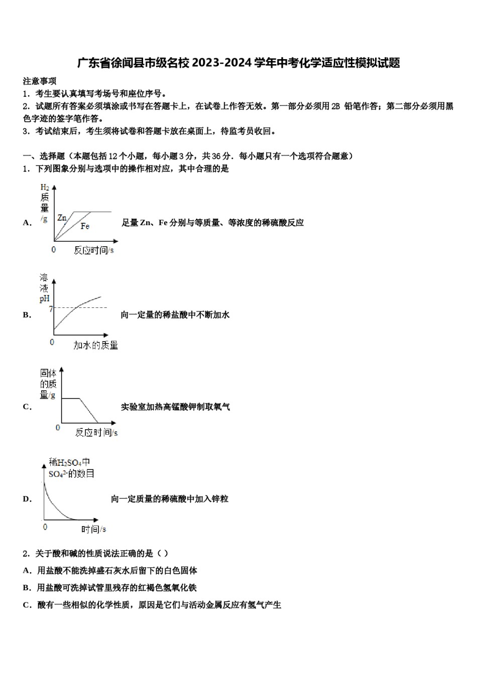 广东省徐闻县市级名校2023-2024学年中考化学适应性模拟试题含解析.doc_第1页