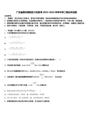 广东省惠州惠阳区六校联考2023-2024学年中考二模化学试题含解析.doc