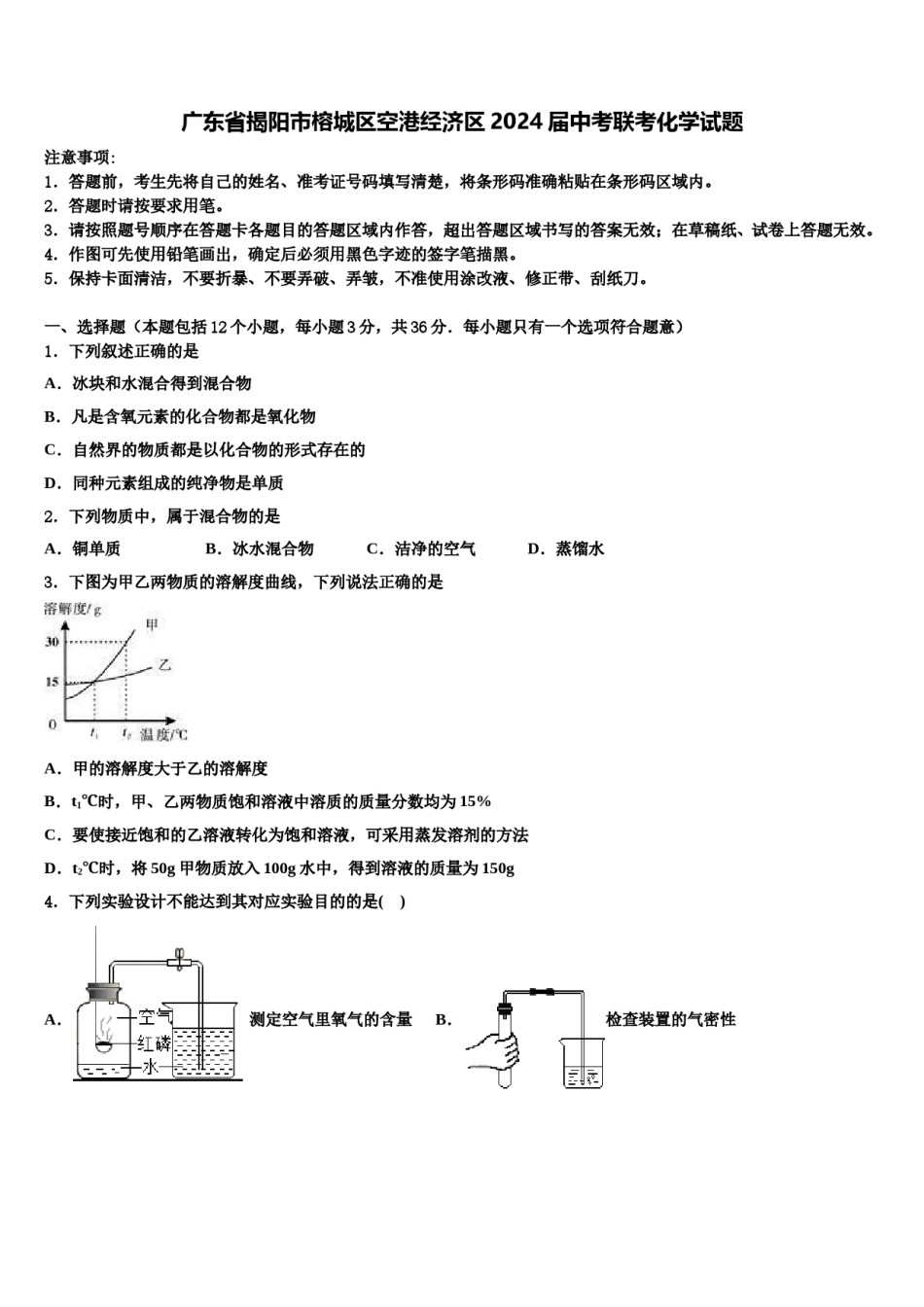 广东省揭阳市榕城区空港经济区2024届中考联考化学试题含解析.doc_第1页