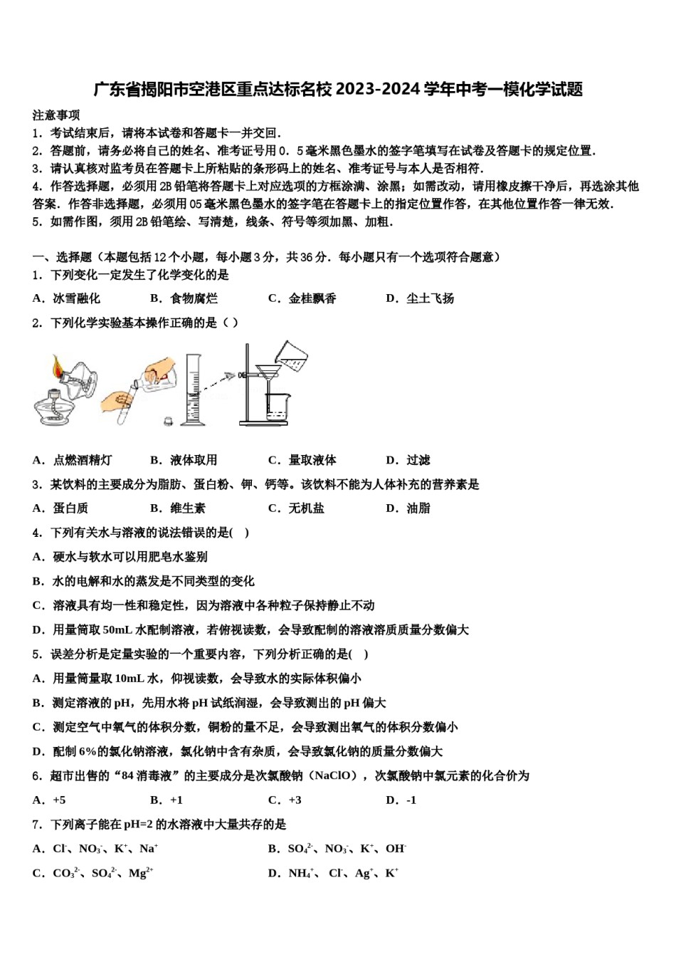 广东省揭阳市空港区重点达标名校2023-2024学年中考一模化学试题含解析.doc_第1页
