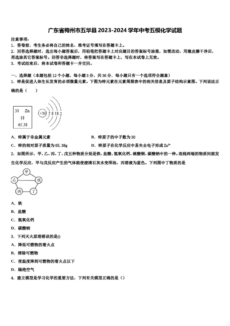 广东省梅州市五华县2023-2024学年中考五模化学试题含解析.doc_第1页